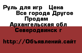 Руль для игр › Цена ­ 500-600 - Все города Другое » Продам   . Архангельская обл.,Северодвинск г.